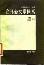 台湾新文学概观 上