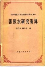 张恨水研究资料