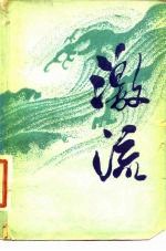 激流