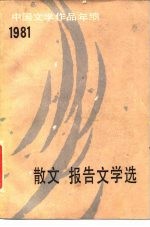 中国文学作品年编 1981 散文·报告文学选