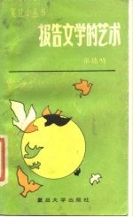 报告文学的艺术