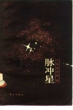 脉冲星