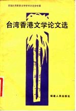 台湾香港文学论文选 首届台湾香港文学学术讨论会专辑