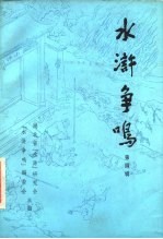 水浒争呜 第4辑