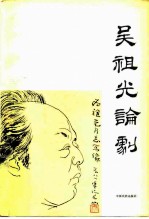 吴祖光论剧