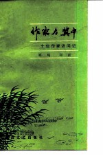 作家与冀中 十位作家访问记