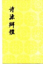 诗源辩体