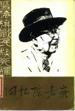 回忆陈嘉庚 纪念陈嘉庚先生诞辰一百一十周年