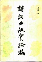 诗词曲欣赏论稿