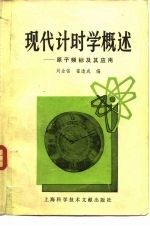 现代计时学概述 原子频标及其应用