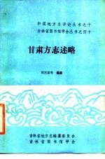 甘肃方志述略