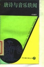 唐诗与音乐轶闻
