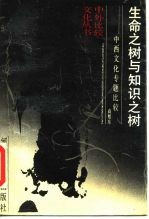 生命之树与知识之树 中西文化专题比较