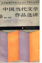 中国当代文学作品选讲
