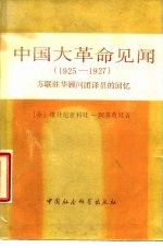 中国大革命见闻 19250-1927 苏联驻华顾问团译员的回忆