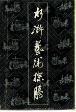 水浒艺术探胜