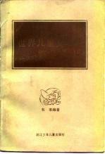 世界儿童文学史概述