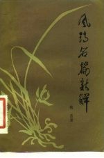 风诗名篇新解