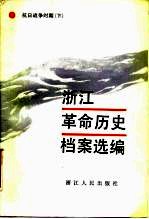 浙江革命历史档案选编 抗日战争时期 下