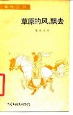 草原的风,飘去