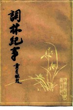 词林纪事 22卷