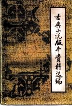 古典小说资料书库跋选编