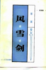 风雪剑 话剧集