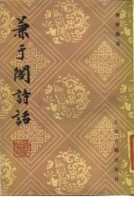 兼于阁诗话