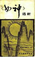 《女神》选析