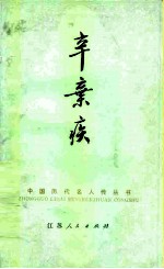 辛弃疾