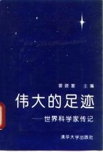 伟大的足迹 世界科学家传记