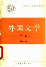 外国文学 下