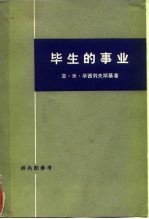 毕生的事业