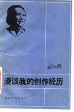 漫谈我的创作经历