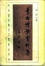 李白诗歌赏析集