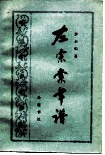 左宗棠年谱 10卷