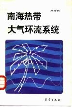 南海热带大气环流系统