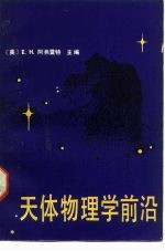 天体物理学前沿
