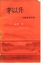茅以升 桥梁专家