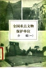 全国重点文物保护单位介绍 1