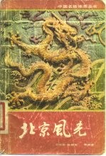 北京风光