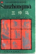 三仲马