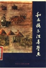 和林格尔汉墓壁画