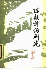 陈毅诗词研究