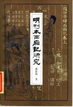 明刊本西厢记研究
