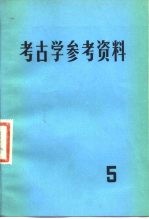 考古学参考资料 5