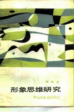 形象思维研究