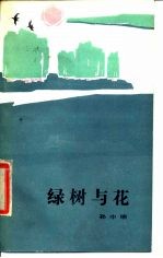 绿树与花