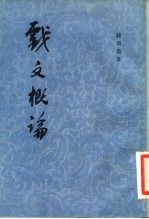 戏文概论