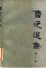 鲁迅选集:第1卷